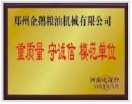 重質(zhì)量、守模范單位